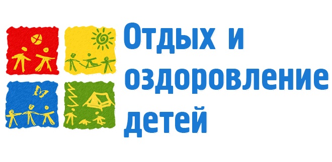 Сведения об организации отдыха детей и их оздоровлении.