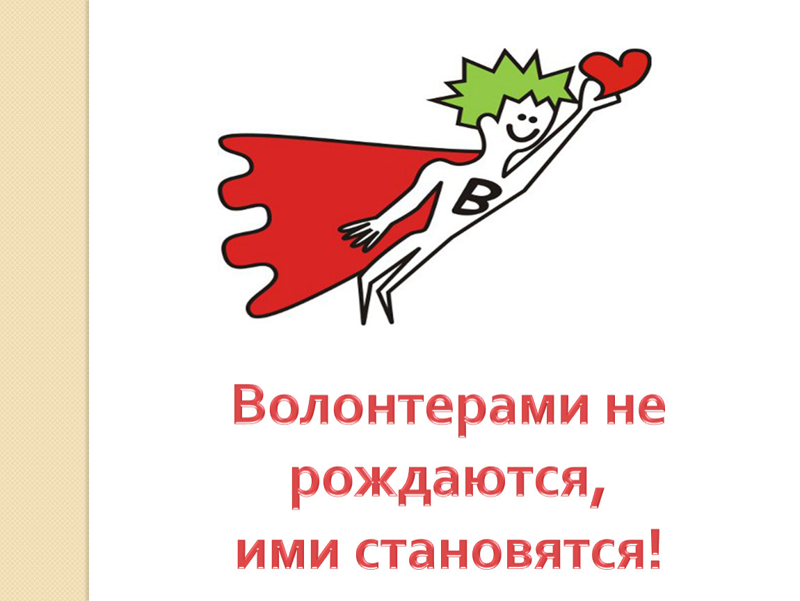 Волонтерское движение «ИСКРА».