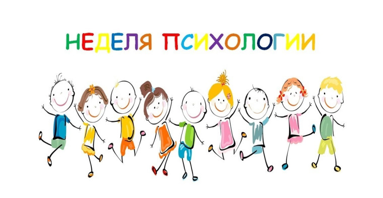 НЕДЕЛЯ ПСИХОЛОГИИ.